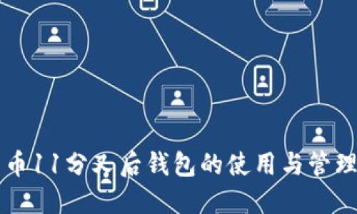 比特币11分叉后钱包的使用与管理指南