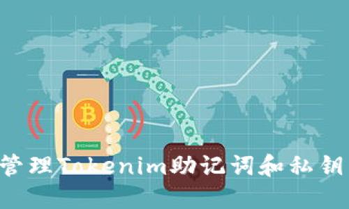如何安全管理Tokenim助记词和私钥：全面指南