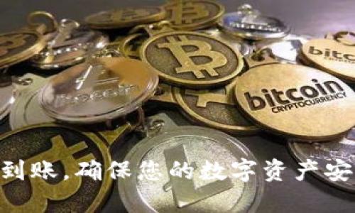 Tokenim钱包到账，确保您的数字资产安全与便捷管理