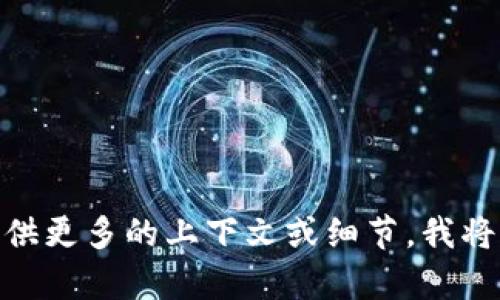 在您提供的内容中，“tokenim但他不包含权限”似乎是一个不完整的请求或信息。如果您能够提供更多的上下文或细节，我将更好地帮助您。请告诉我您想了解的具体内容或主题，这样我可以为您提供更准确的信息。谢谢！