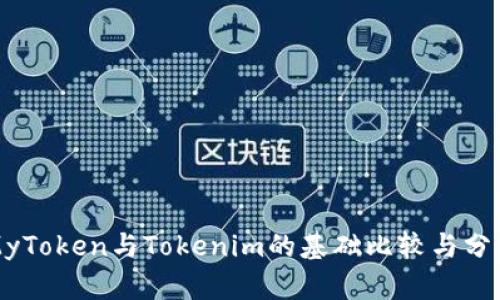 MyToken与Tokenim的基础比较与分析