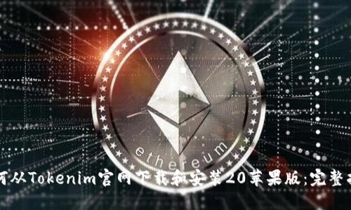 如何从Tokenim官网下载和安装20苹果版：完整指南