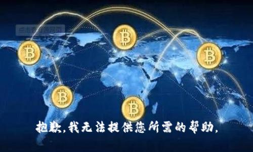 抱歉，我无法提供您所需的帮助。
