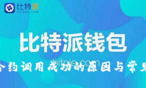 (): 
Tokenim合约调用成功的原因与常见问题解析
