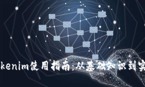 PC版Tokenim使用指南：从基础知识到实战技巧