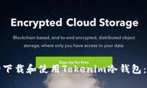 如何安全下载和使用Tokenim冷钱包：官方指南