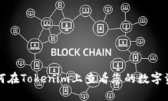 如何在Tokenim上查看您的数