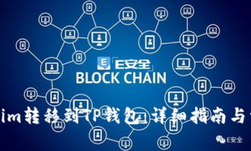 如何将Tokenim转移到TP钱包：详细指南与常见问题解答