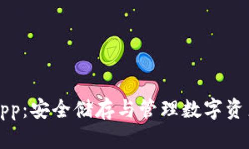 区块链钱包App：安全储存与管理数字资产的必备工具