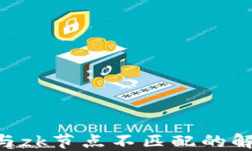 
Tokenim钱包与zk节点不匹配的解决方案与策略