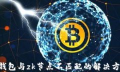 Tokenim钱包与zk节点不匹配