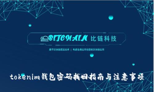 tokenim钱包密码找回指南与注意事项