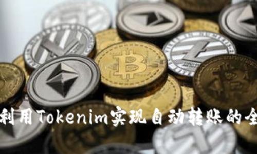 如何利用Tokenim实现自动转账的全解析