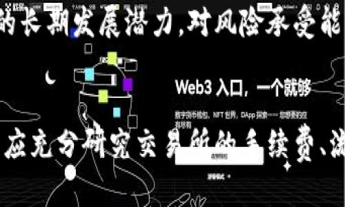 CLV币可以放到Tokenim钱包吗？
随着加密货币的广泛应用，越来越多的用户开始研究不同种类的数字货币及其存储方式。在众多加密货币中，CLV币（Clover Finance的代币）作为一种相对新兴的数字货币，其使用及存储方式引起了许多人的关注。而Tokenim钱包作为一个多功能的钱包，常常成为用户的首选。本文将讨论CLV币是否可以存放在Tokenim钱包中，从而帮助用户更好地了解这种加密货币的存储方式。

什么是CLV币？
CLV币是Clover Finance的生态系统内的原生代币，Clover Finance旨在提供一个多链兼容的DeFi平台。它在去中心化金融（DeFi）和区块链应用方面的潜力，促使越来越多的用户关注。CLV币的用途广泛，包括参与治理、支付网络手续费以及作为流动性挖矿的激励等。

什么是Tokenim钱包？
Tokenim钱包是一个安全、高效、便捷的数字货币钱包，支持多种类型的加密资产存储，包括比特币、以太坊和众多ERC-20代币。Tokenim钱包注重用户体验，其用户界面设计友好，便于新手和资深用户使用。Tokenim钱包还具有去中心化、隐私保护等功能，尤其适合希望自由存取加密货币的用户。

CLV币能否存放在Tokenim钱包中？
回答这个问题之前，用户需要了解Tokenim钱包支持的资产类型。由于Tokenim钱包以Ethereum和ERC-20代币为主，因此是否能够存放CLV币取决于其是否为ERC-20代币或Tokenim钱包是否新增对该币种的支持。
为获得最新的信息，建议用户访问Tokenim钱包的官方网站或社交媒体平台，查阅相关公告，或者直接与Tokenim钱包的客服进行交流以确认支持的代币种类。

如何将CLV币存入Tokenim钱包？
如果确认CLV币可以存放在Tokenim钱包中，用户可以按照以下步骤进行操作。首先，您需要下载并安装Tokenim钱包应用。如果您已经有了Tokenim钱包账号，请登录；如果没有，则需要先进行注册。
登录后，找到“接收”或者“存款”选项，系统会生成一个收款地址。接下来，用户应该将CLV币从其原有的交易所或钱包转入Tokenim钱包填写的地址。在转账时，请务必确认转账信息的准确性，以避免遗失资金。

安全存储建议
存储加密货币时，用户需要时刻保持警惕，对资金的安全保管十分重要。以下是一些建议：
ul
    li确保Tokenim钱包是最新版本，定期检查更新。/li
    li开启钱包的安全功能，例如两步验证，设置强密码。/li
    li定期备份钱包，并保管好备份信息。/li
    li避免在不安全的网络环境下使用钱包，尤其是在公共Wi-Fi下。/li
/ul

结论
CLV币能否放入Tokenim钱包，关键在于该钱包是否支持此代币。用户在选择存储方式时，需综合考虑安全性和便捷性，做好风险把控。如果仍有疑问，建议向专业人士寻求建议，或直接与Tokenim钱包开发团队进行沟通。

相关问题
ol
    liCLV币的市场表现如何？/li
    li如何安全地存储CLV币？/li
    liTokenim钱包有哪些特色功能？/li
    liCLV币适合哪些类型的投资者？/li
    li如何购买CLV币？/li
/ol

CLV币的市场表现如何？
CLV币自推出以来，其市场表现吸引了众多投资者的关注。价格波动受到多种因素的影响，包括整体加密市场的趋势、Clover Finance平台的发展进展及其合作伙伴关系等。由于其在DeFi领域的先进技术以及良好的应用前景，许多分析师对CLV币的未来表现持乐观态度。
从投资者的角度来看，了解CLV币的市场表现不仅有助于评估其投资价值，还能帮助投资者及时做出交易决策。值得注意的是，加密货币的高波动性决定了投资者必须保持谨慎，特别是在入市时进行全面的市场分析和风险评估。

如何安全地存储CLV币？
安全是存储任何加密货币时的一大考量因素。对于CLV币，用户在存储时可以选择多种方式，包括软件钱包、硬件钱包或交易所钱包。由于软件钱包易于使用但安全性相对较低，因此对于大型持仓来说，不建议仅依靠软件钱包。
硬件钱包因其离线存储的特性，提供了极大的安全保障，是存储CLV币的理想选择。用户在设定硬件钱包时，务必注意选择可靠的品牌，同时开启PIN码保护及备份功能。此外，定期检查和更新设备也显得至关重要，以防安全漏洞。

Tokenim钱包有哪些特色功能？
Tokenim钱包不仅支持多种数字资产的存储，还具备以下特色功能：1) 多币种支持，使用户能够在同一平台上管理多个数字资产；2) 友好的用户界面，适合新手轻松上手；3) 安全性高，提供私钥掌控和隐私保护；4) 丰富的功能插件，增加用户使用的灵活性。这些特色使Tokenim成为许多用户存储加密货币的首选。

CLV币适合哪些类型的投资者？
CLV币适合多种类型的投资者，尤其是对DeFi有浓厚兴趣的用户。其应用场景不仅限于投机投资，还包括参与Clover Finance平台的治理、流动性挖矿等活动。此外，由于CLV币的长期发展潜力，对风险承受能力较高的投资者或长期看好这个项目的用户也是其主要的目标群体。

如何购买CLV币？
购买CLV币可以通过多种渠道实现，常见的方式包括在各大美金交易所进行交易（如Binance、KuCoin等），或者通过P2P交易平台直接与其他用户进行买卖。在进行购买前，用户应充分研究交易所的手续费、流动性等信息，以选择最合适的平台。此外，遵循安全投资原则，适当分散投资也非常重要。