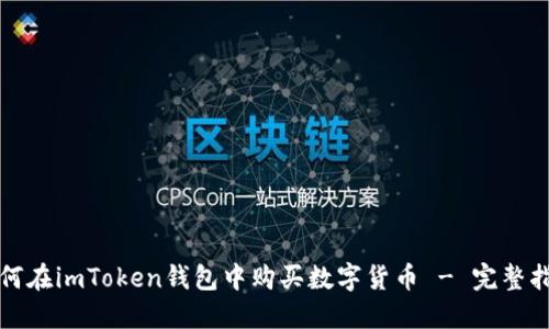 如何在imToken钱包中购买数字货币 - 完整指南