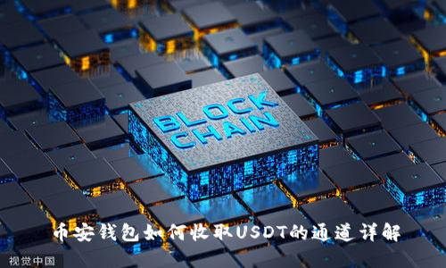 币安钱包如何收取USDT的通道详解