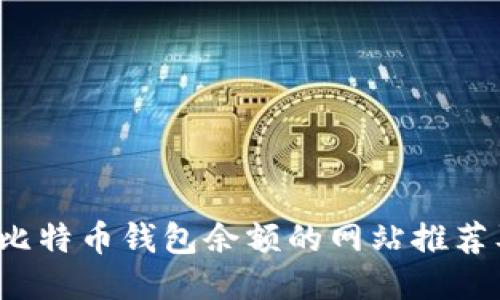  如何查看比特币钱包余额的网站推荐及使用指南