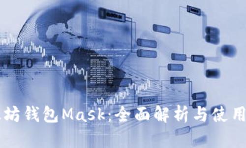 以太坊钱包Mask：全面解析与使用指南