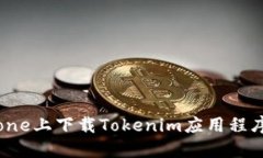 如何在iPhone上下载Tokenim应