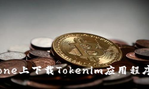 如何在iPhone上下载Tokenim应用程序：全面指南