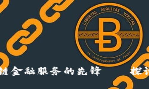 Tokenim：全球区块链金融服务的先锋——探讨其成立与发展历程