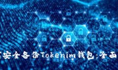 如何安全备份Tokenim钱包：