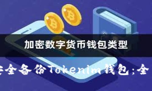 如何安全备份Tokenim钱包：全面指南