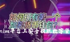 如何在Tokenim平台上安全提