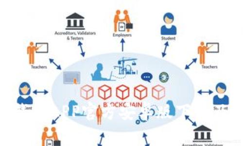 Tokenim钱包APP官方安卓版下载及使用指南