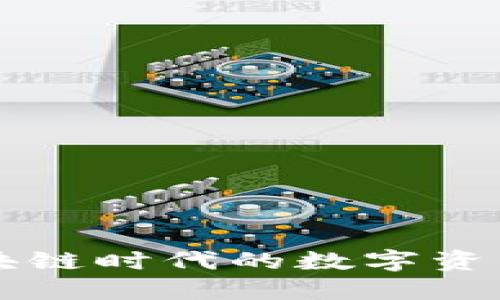 YSTAR钱包：区块链时代的数字资产安全管理工具