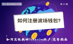 : 如何高效找回Tokenim账户