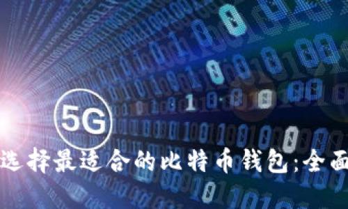 如何选择最适合的比特币钱包：全面指南