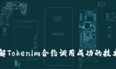 深入了解Tokenim合约调用成