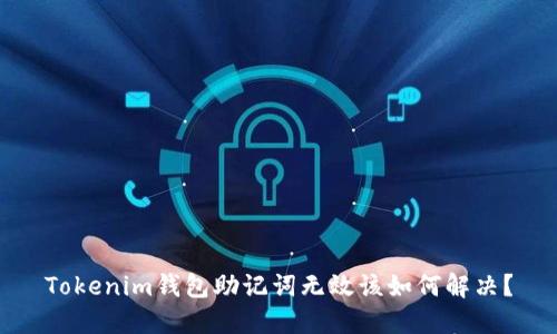 Tokenim钱包助记词无效该如何解决？