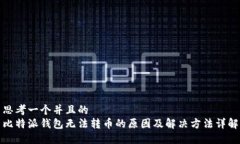 思考一个并且的  比特派钱