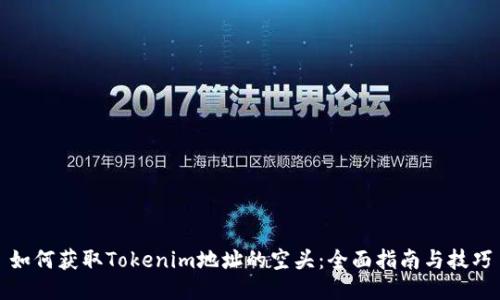 如何获取Tokenim地址的空头：全面指南与技巧