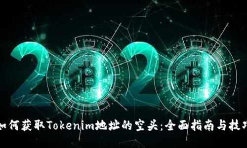 如何获取Tokenim地址的空头：全面指南与技巧