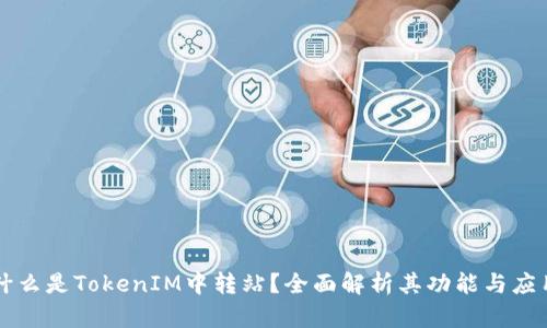 什么是TokenIM中转站？全面解析其功能与应用