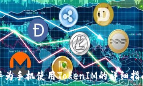  
华为手机使用TokenIM的详细指南