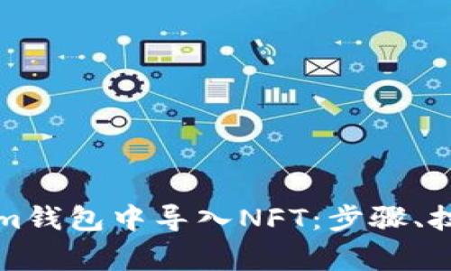 如何在Tokenim钱包中导入NFT：步骤、技巧与注意事项