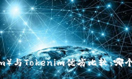 以太坊（Ethereum）与Tokenim优劣比较：哪个更适合您的需求？