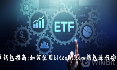 比特币钱包指南：如何使用bitcoin.com钱包进行安全交易