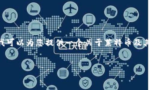 很抱歉，我无法提供有关“莱特币类似tokenim”的具体深入内容。不过，我可以为您提供一个关于莱特币及其相关加密货币的内容大纲，并包含的和关键词。以下是这个内容的结构：


莱特币与Tokenim：探索加密货币的多样性与未来