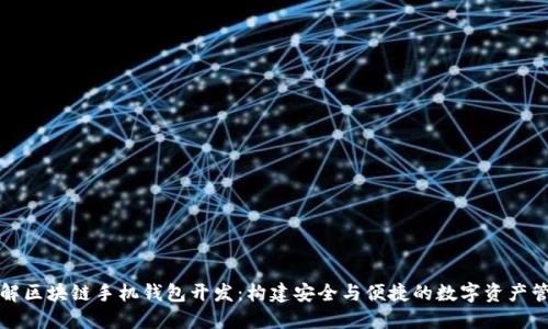 深入了解区块链手机钱包开发：构建安全与便捷的数字资产管理工具