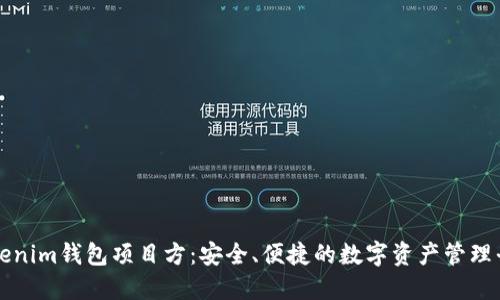 Tokenim钱包项目方：安全、便捷的数字资产管理平台