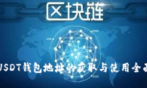 波场USDT钱包地址的获取与使用全面指南