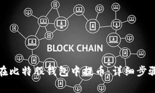 如何安全地在比特股钱包中提币：详细步骤与注意事项