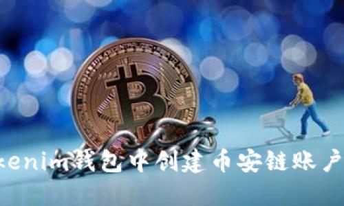 如何在Tokenim钱包中创建币安链账户：详细指南