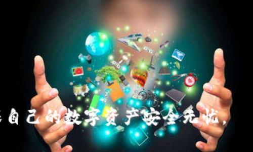 biao ti/biao ti以太坊JZZ冷钱包：安全存储你的数字资产br
以太坊, JZZ冷钱包, 数字资产, 加密货币/guanjianci

在当今这个数字化时代，越来越多的人开始关注加密货币，其中以太坊（Ethereum）作为市值第二大的加密货币，受到了广泛的关注。而在进行以太坊的存储时，冷钱包作为一种被广泛认可的安全存储方式，成为了用户的重要选择。本文将详细介绍以太坊JZZ冷钱包的特点、优势、功能，以及在使用过程中常见的问题与解决方法。

什么是以太坊JZZ冷钱包
以太坊JZZ冷钱包是一种硬件钱包，用于安全存储以太坊及其他数字资产。与热钱包不同，冷钱包并不直接与互联网连接，能够有效防止黑客攻击和恶意软件的侵害。其主要原理是将私钥储存在离线的硬件设备中，减少了私钥被盗取的风险。

以太坊JZZ冷钱包的工作原理
以太坊JZZ冷钱包的核心是私钥和公钥的管理。用户在创建钱包的同时，会生成一对不相同的密钥：公钥和私钥。公钥用于接收资金，而私钥则是用来签名交易、证明对资金的控制权。由于私钥是非常敏感的信息，任何人一旦获得私钥，就可以轻易掏空钱包里的资产。因此，冷钱包通过将私钥保存在硬件中，确保其安全。
具体来说，JZZ冷钱包通过 USB 或 NFC 等方式与电脑或手机连接。在您需要发起一笔交易时，您可以在连接的设备中输入交易信息，冷钱包会在内部签署交易，但不会将私钥暴露给联网的设备。这样一来，即使联网设备被攻破，攻击者也无法获取私钥，从而保障数字资产的安全。

以太坊JZZ冷钱包的优势
选择以太坊JZZ冷钱包的用户尤其重视其安全性。以下是该钱包的一些主要优势：
ul
  listrong高安全性：/strong由于冷钱包不在线存储私钥，无法被远程攻击者直接接触，使其成为最安全的存储方式。/li
  listrong用户友好：/strong大多数JZZ冷钱包配备了的用户界面，用户可以轻松进行交易和资产管理。/li
  listrong支持多种资产：/strongJZZ冷钱包通常支持多种数字资产，不仅限于以太坊，还包括许多主流的加密货币，如比特币、莱特币等。/li
  listrong备份与恢复：/strong冷钱包提供了助记词或恢复短语，方便用户在设备丢失或损坏的情况下找回资产。/li
/ul

如何使用以太坊JZZ冷钱包
使用以太坊JZZ冷钱包最初需要进行一些设置，但之后的使用相对简单。以下是一些基本步骤：
ol
  listrong购买冷钱包：/strong选择可靠的厂商购买JZZ冷钱包，建议从官方网站或者认证的代理商处购买，以避免假冒产品。/li
  listrong初始化钱包：/strong根据使用说明进行初始设置，创建新的地址并生成助记词。/li
  listrong备份助记词：/strong在设置完成后，请务必将助记词妥善备份，建议写在纸上并放置在安全位置。/li
  listrong发送以太坊到钱包：/strong通过您的热钱包将以太坊转账到JZZ冷钱包生成的地址。/li
  listrong日常管理：/strong使用冷钱包频繁进行交易时，无需每次都连接互联网，待需要时再连接，确保安全。/li
/ol

常见问题与解答

问题一：冷钱包是否绝对安全？
虽然冷钱包在理论上可以提供极高的安全性，但并不能称其为绝对安全。以下是一些影响冷钱包安全性的因素：
ul
  listrong硬件故障：/strong硬件设备可能出现故障，导致无法访问私钥，用户必须有备份以防止此类情况。/li
  listrong人为失误：/strong操作失误可能导致用户错误地发送资产或格式化设备。使用冷钱包之前，用户应全面了解其操作方式。/li
  listrong备份安全：/strong如果用户未能妥善保存助记词，那么在需要恢复冷钱包时可能会遇到困难。/li
/ul
因此，虽然冷钱包提供较高的安全性，但用户也必须采取多重措施，例如妥善备份和了解设备使用，以确保安全。

问题二：如何选择合适的冷钱包？
选择合适的冷钱包可以保证数字资产的安全，用户可以通过以下几个方面进行选择：
ul
  listrong品牌知名度：/strong选择有良好声誉和历史的品牌，确保其产品经过市场验证。/li
  listrong项目支持：/strong了解冷钱包是否支持您打算存储的数字资产，确保多链支持。/li
  listrong用户体验：/strong检查用户界面是否易于操作，最好选择使用简单、文档清晰的产品。/li
  listrong价格考虑：/strong综合考虑冷钱包的安全性和其价格，在预算范围内选择合适的产品。/li
/ul
在选择冷钱包时，用户应该认真对比各个选项，而不仅仅依据价格来决定。

问题三：如何保障冷钱包的安全性？
为了保障冷钱包的安全性，用户需要采取一系列的安全措施：
ul
  listrong保管妥善：/strong冷钱包应储存在干燥、阴凉的环境中，并避免与其他电子设备接触，以防数据被盗。/li
  listrong定期检查：/strong定期检查冷钱包的状态，确保设备正常工作，以及备份的安全性。/li
  listrong及时更新：/strong如果冷钱包有固件更新，及时进行更新以保障安全性。/li
  listrong切勿分享信息：/strong私钥和助记词绝对不应分享给他人，以免遭受网络诈骗或恶意篡改。/li
/ul
对于需要频繁进行交易的人，可以将大部分资产保存在冷钱包中，小部分资产放在热钱包以便于使用，确保安全与方便。

问题四：如果冷钱包丢失，资产会丢失吗？
如果冷钱包丢失，资产的安全性取决于用户是否妥善备份助记词。具体分析如下：
ul
  listrong有助记词：/strong如果您备份了助记词，可以根据助记词在新的冷钱包中恢复您的资产。请务必妥善保存助记词，以防止他人盗取。/li
  listrong没有助记词：/strong如果助记词丢失且无法恢复，那么冷钱包内的资产将无法访问，等同于资产被锁定。/li
/ul
因此，用户在使用冷钱包时需非常重视助记词的管理与备份。

问题五：如何将冷钱包中的资产转移到热钱包？
将冷钱包中的资产转移到热钱包的过程相对简单，用户可以按照以下步骤进行操作：
ol
  listrong连接冷钱包：/strong使用 USB 线连接冷钱包至电脑，确保连接成功。/li
  listrong输入接收地址：/strong在热钱包中复制接收地址，并在冷钱包接口中输入接收地址。/li
  listrong确认金额：/strong确认转账金额，确保无误后进行交易。/li
  listrong签名与发送：/strong冷钱包会要求您确认并签名该交易，待确认后无法再更改。/li
  listrong检查转账状态：/strong在热钱包中查看资金是否到账，核对无误后即可。/li
/ol
在转移资产时，务必确保冷钱包与热钱包的数据输入准确，避免因信息错误造成损失。

总结来说，以太坊JZZ冷钱包是存储数字资产的一种安全、可靠的方法。然而，用户在使用时应充分了解其特点与操作方式，采取必要的安全措施，确保自己的数字资产安全无忧。