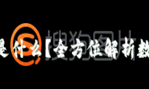 : Tokenim钱包是什么？全方位解析数字资产管理工具